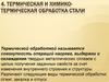 Термическая и химикотермическая обработка стали