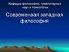 Современная западная философия