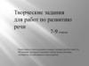 Творческие задания для работ по развитию речи. 7-9 классы