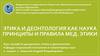 Этика и деонтология. Принципы и правила медицинской этики