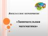 Занимательная математика. Внеклассное мероприятие
