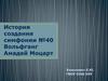 История создания симфонии №40. Вольфганг Амадей Моцарт
