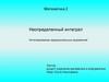 Неопределенный интеграл. Интегрирование иррациональных выражений