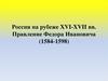 Россия на рубеже XVI-XVII вв. Правление Федора Ивановича (1584-1598)