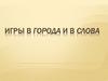 Игры в города и в слова