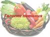 Гигиена питания. Привлекательный вид, вкус и запах пищи