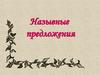 Назывные предложения