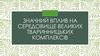 Значний вплив на середовище великих тваринницьких комплексів