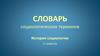 Словарь социологических терминов. История социологии