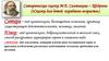 Сатирические сказки М.Е. Салтыкова-Щедрина («Сказки для детей изрядного возраста»)