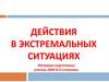Действия в экстремальных ситуациях