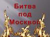 Битва под Москвой