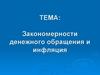 Закономерности денежного обращения и инфляция