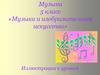 Музыка и изобразительное искусство. Музыка. 5 класс