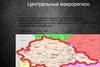 Центральный макрорегион