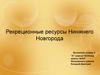 Рекреционные ресурсы Нижнего Новгорода