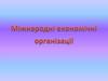 Міжнародні економічні організації