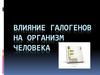 Влияние галогенов на организм человека