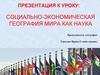 Социально-экономическая география мира как наука
