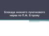 Блокада нижнего луночкового нерва по П.М. Егорову