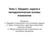 Предмет, задачи и методологические основы психологии. Тема 1
