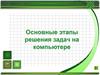 Основные этапы решения задач на компьютере