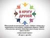 Социальный проект «В кругу друзей»