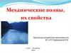 Механические волны, их свойства