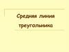 Средняя линия треугольника