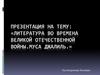 Литература во времена великой Отечественной войны. Муса Джалиль