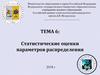 Статистические оценки параметров распределения