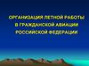 Организация летной работы в гражданской авиации Российской Федерации