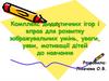 Комплекс дидактичних ігор і вправ для розвитку зображувальних умінь, уваги, уяви, мотивації дітей до навчання