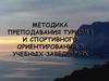 Методика преподавания туризма и спортивного ориентирования в учебных заведениях