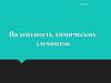 Валентность химических элементов. 8 класс