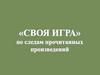 "Своя игра" по следам прочитанных произведений
