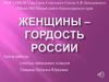 Женщины - гордость России