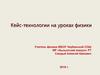 Кейс-технологии на уроках физики