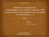 Коррекция и профилактика дизорфографических ошибок у учащихся с ОВЗ