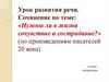 Урок развития речи. Сочинение по теме: «Нужны ли в жизни сочувствие и сострадание?» (по произведениям писателей 20 в.). 7 класс