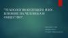 Технологии будущего и их влияние на человека