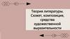 Теория литературы. Сюжет, композиция, средства художественной выразительности