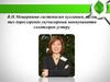 В.Н. Мещерякова системасын кулланып, туган тел дәресләрендә укучыларның коммуникатив сәләтләрен үстерү