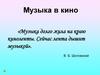 Музыка в кино
