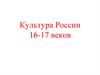 Культура России 16-17 веков. Письменность