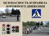 Безопасность и правила дорожного движения