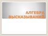 Алгебра высказываний