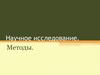Научное исследование. Методы