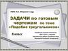 Задачи по готовым чертежам по теме «Подобие треугольников»  (8 класс)