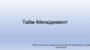 Тайм-Менеджмент